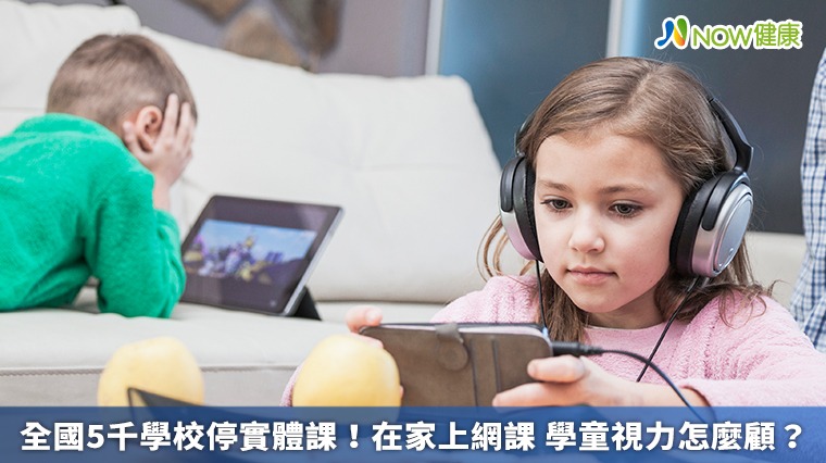 全國5千學校停實體課！在家上網課　學童視力怎麼顧？