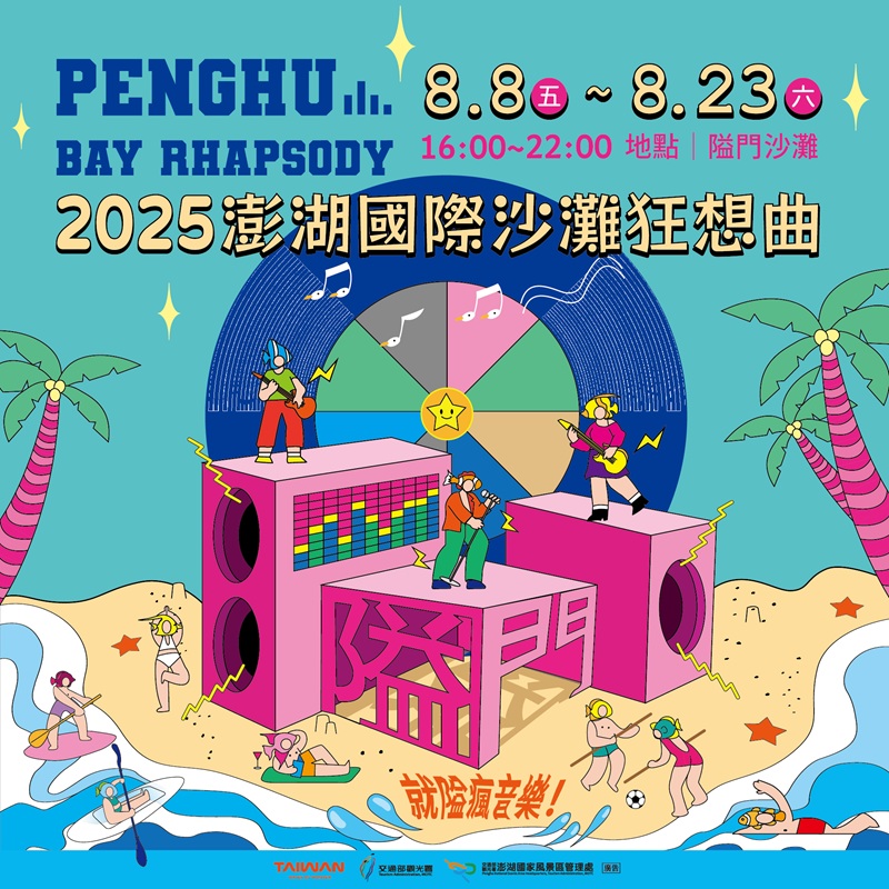 2025澎湖國際沙灘狂想曲！呈現全新海島音樂祭　8/8~8/23嗨翻澎湖