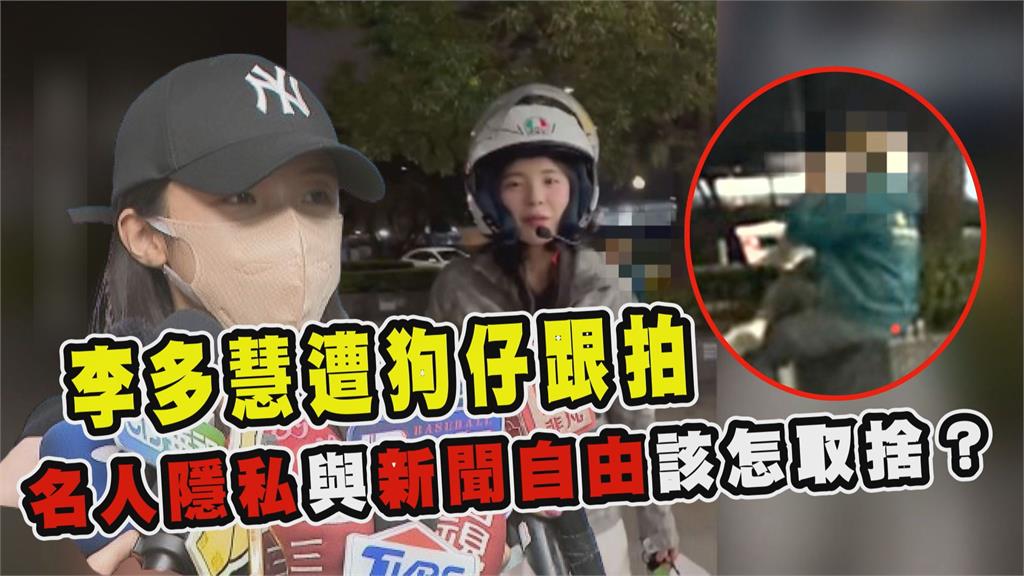 透視新聞／李多慧遭狗仔跟拍　名人隱私與新聞自由該怎取捨？