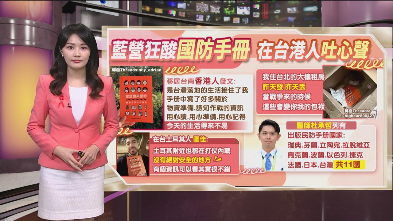 午夜特搜:藍營狂酸國防手冊 「在台港人」吐心聲暖哭網友