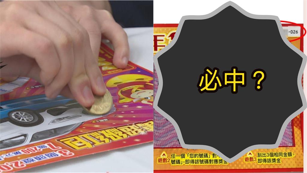 200元刮刮樂「都市傳說」被破解？一票人實測「選1數字」：真的有中
