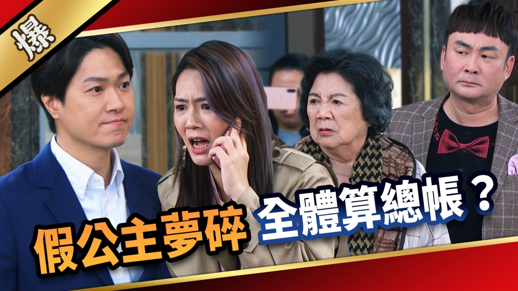 《愛的榮耀-EP298精彩片段》假公主夢碎 全體算總帳?