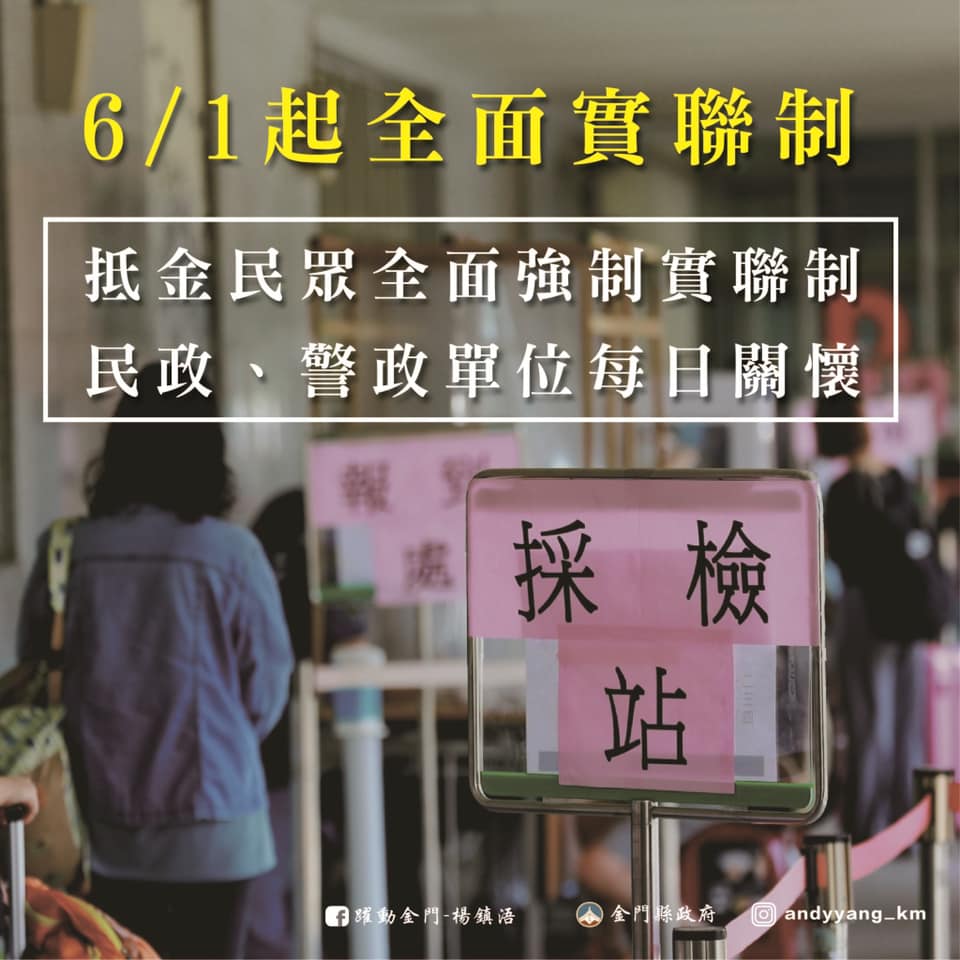 快新聞／全台唯一零確診！ 金門宣布6/1入境實施「全面強制實聯制」