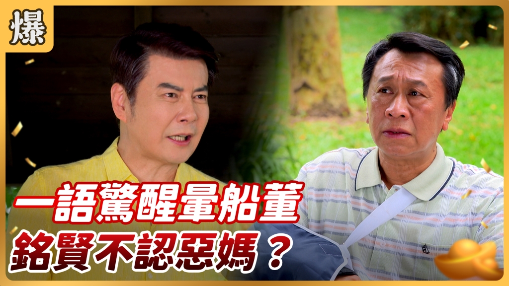 《好運來-EP144精彩片段》一語驚醒暈船董 銘賢不認惡媽？