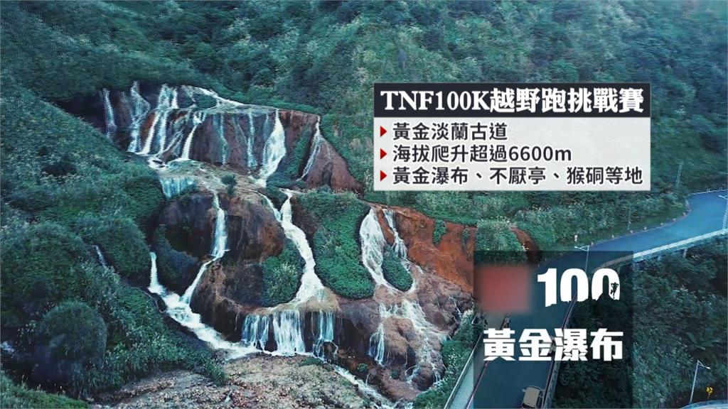 TNF100越野跑挑戰賽 10國選手黃金淡蘭古道開跑