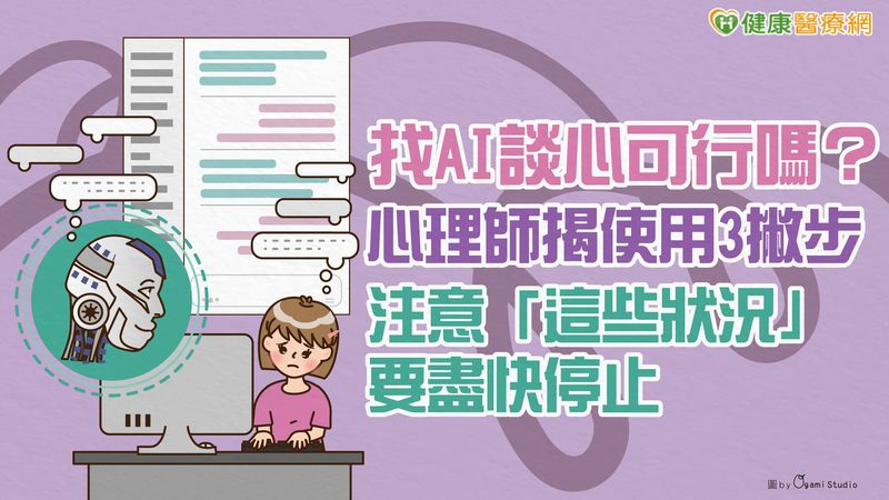 找AI談心可行嗎?心理師揭使用3撇步 注意「這些狀況」要盡快停止