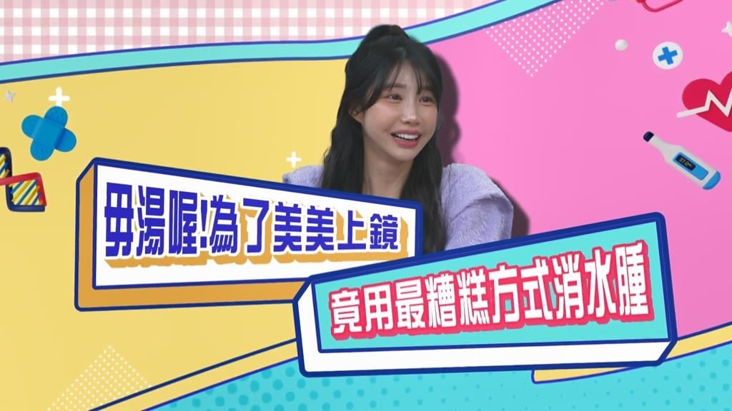 (影)/筠熹為了美美上鏡 不當吃「小粉紅」讓體重降到38?