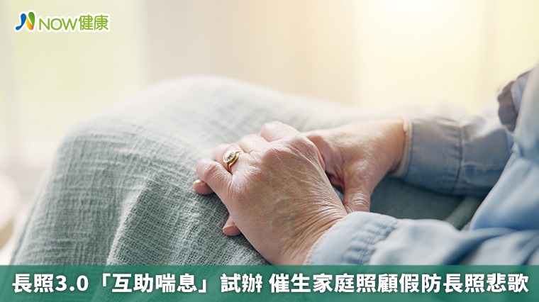 長照3.0「互助喘息」試辦 催生家庭照顧假防長照悲歌