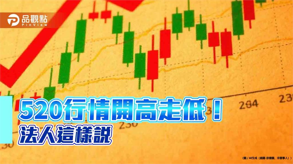 520小漲2點！賴清德總統首年漲1.2％　法人這樣看台股