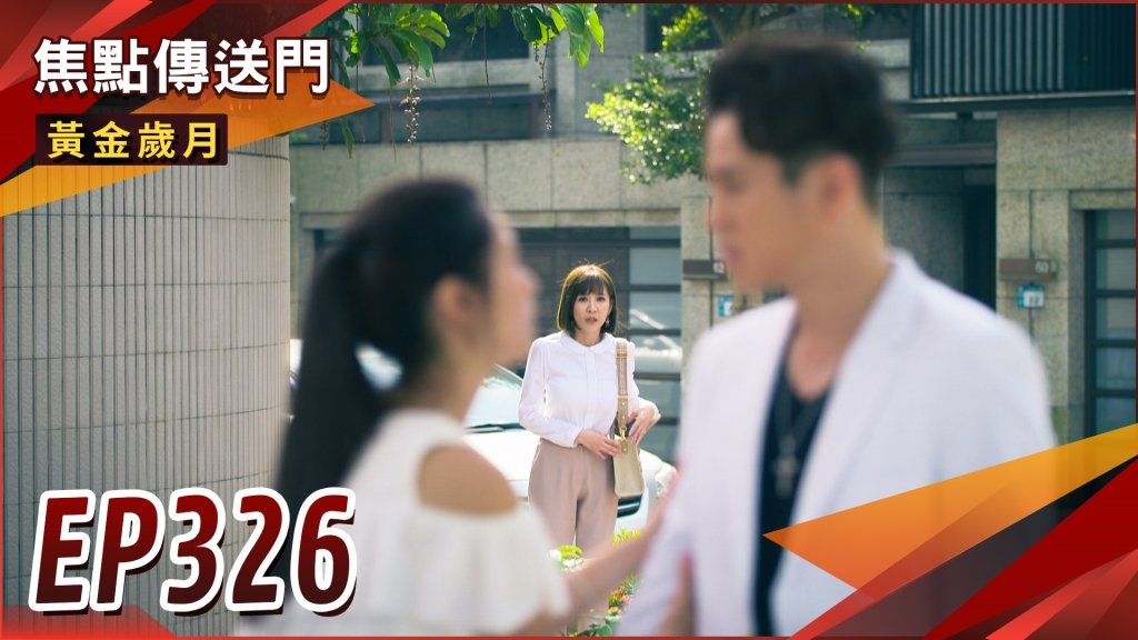 《黃金歲月-EP326精采回顧》紅玫逃脫大作戰　海昇假打騙過興董？不願和臣臣分開　憶菲終於坦承真身！