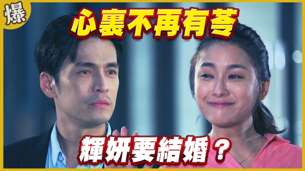 《黃金歲月-EP312精采片段》心裏不再有苓   輝妍要結婚？