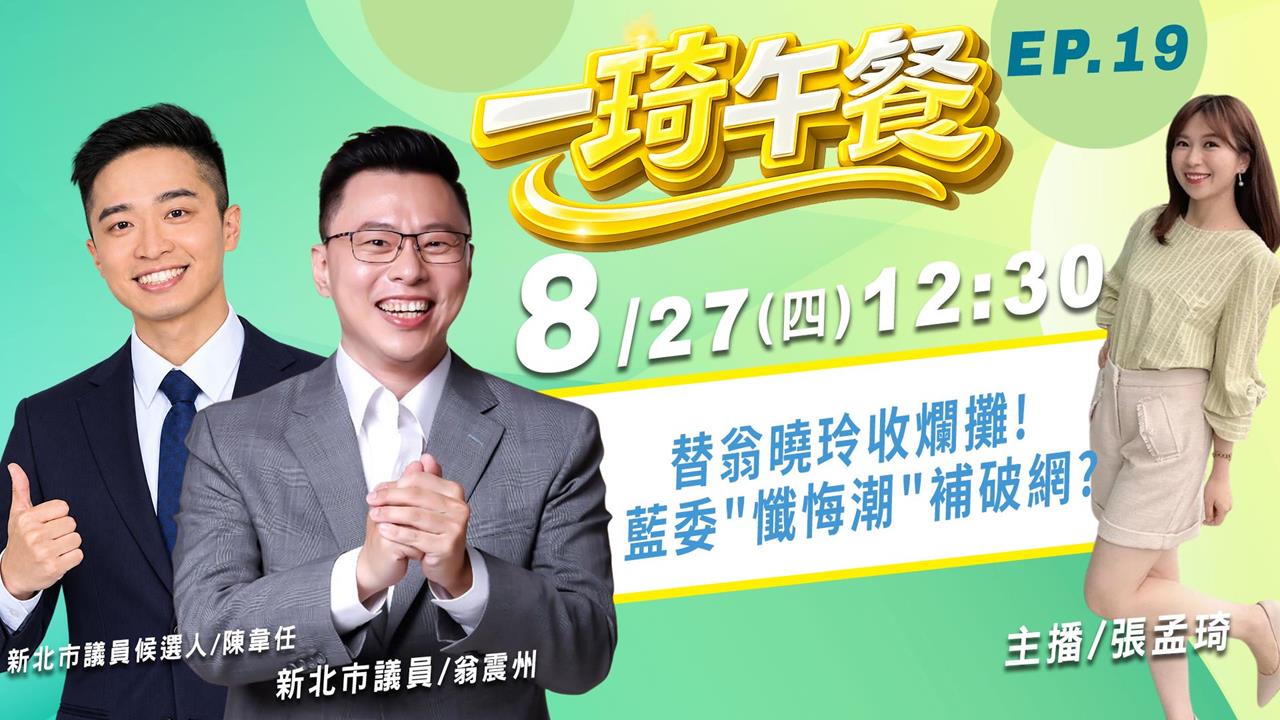 新北有望變天！洋流慧聚！ 翁震州.陳韋任上《一琦午餐》分析新北戰況！EP19