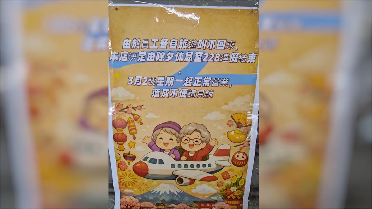 員工過年休太爽「開工叫不回來」!老闆急貼公告喊「這29字」網全跪:太幸福