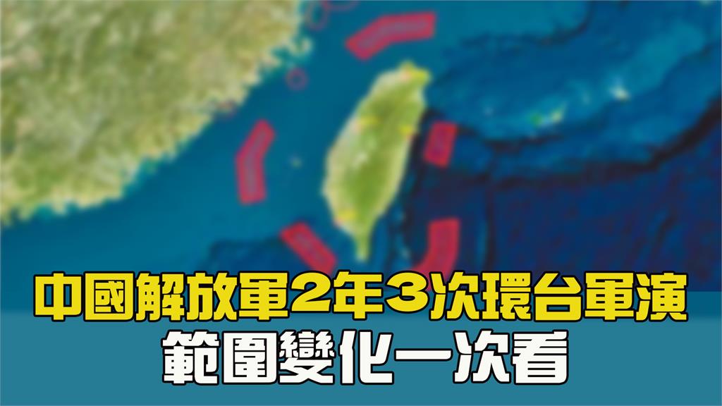 中國解放軍2年3次環台軍演　演習範圍變化一次看