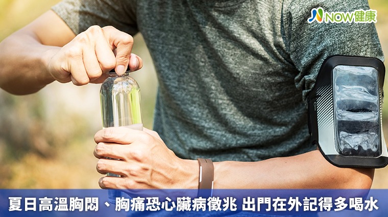 夏日高溫胸悶、胸痛恐心臟病徵兆 出門在外記得多喝水