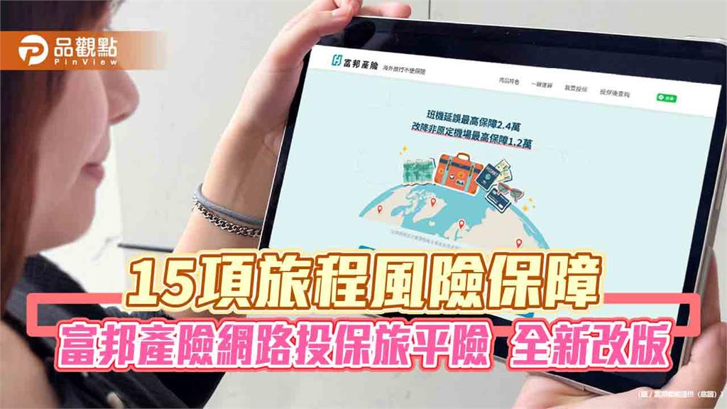 富邦產險網保旅平險改版升級！期間限定　贈SOS救援、日韓泰住院醫療代墊