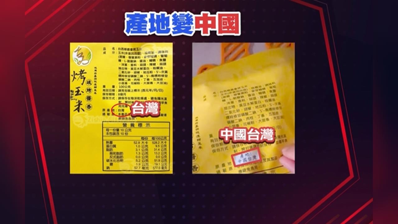 中國台灣製造？　烤玉米產地遭竄改　台西農會：代購個人行為