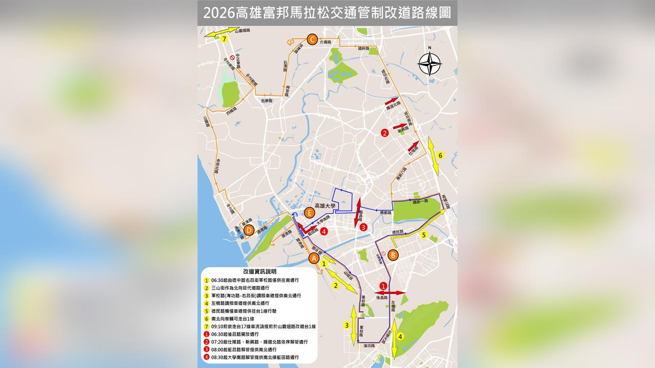 2026高雄富邦馬拉松1/10-11賽事期間實施交通管制 請市民配合改道行駛