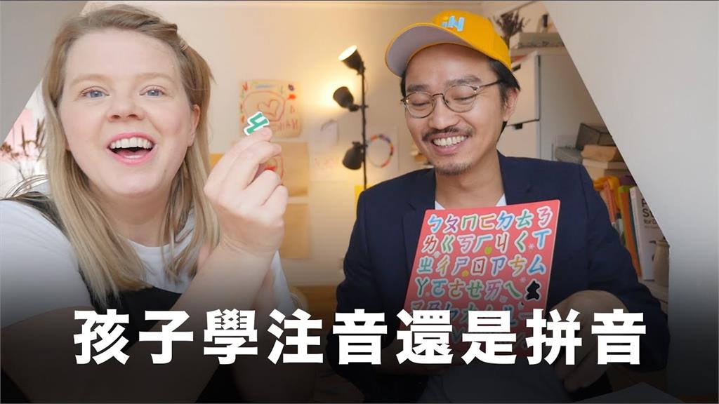 用漢語拼音學中文較快?台瑞混血兒父母直言「易搞混」:注音學更快