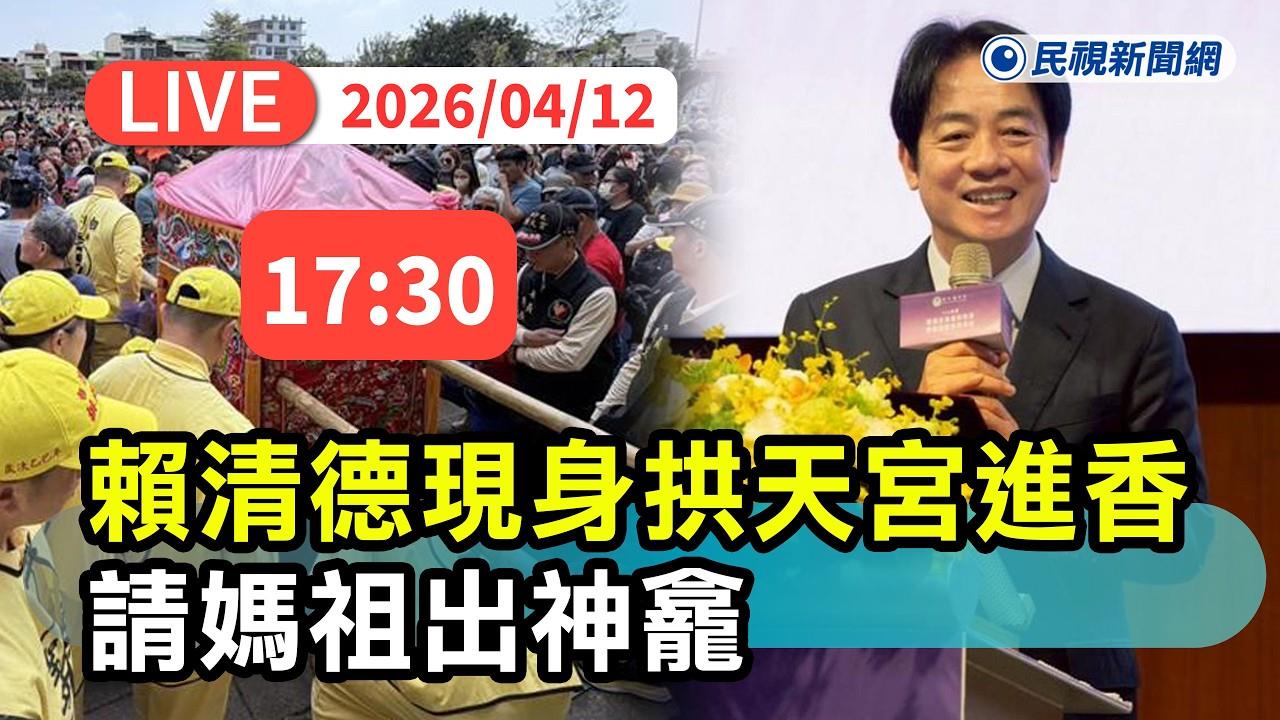 LIVE／賴清德17:30親臨拱天宮！恭請媽祖出神龕　白沙屯徒步進香今夜啟程
