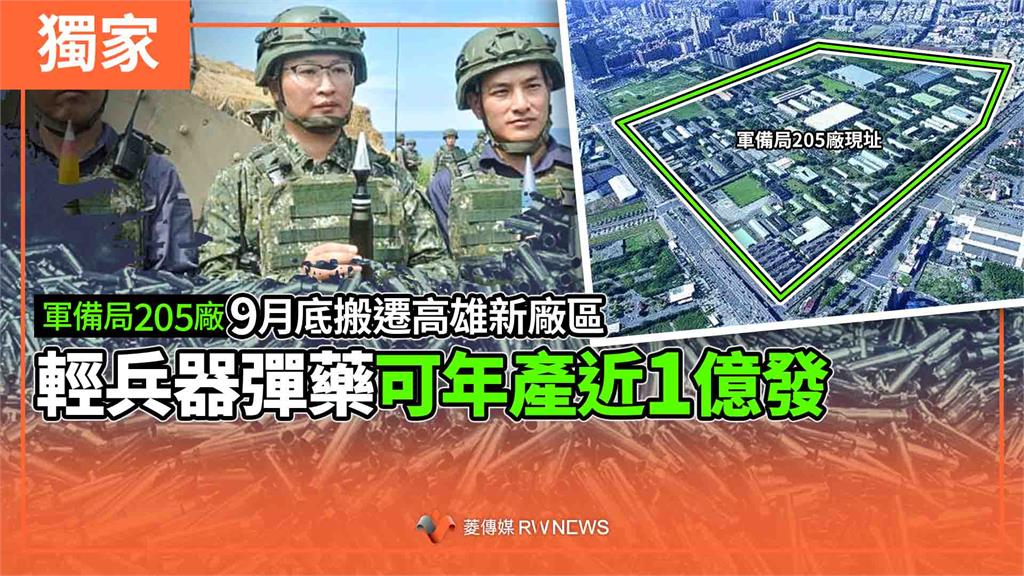 獨家／軍備局205廠9月底搬遷高雄新廠區　輕兵器彈藥可年產近1億發