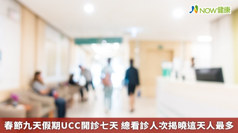 春節九天假期UCC開診七天 總看診人次揭曉這天人最多