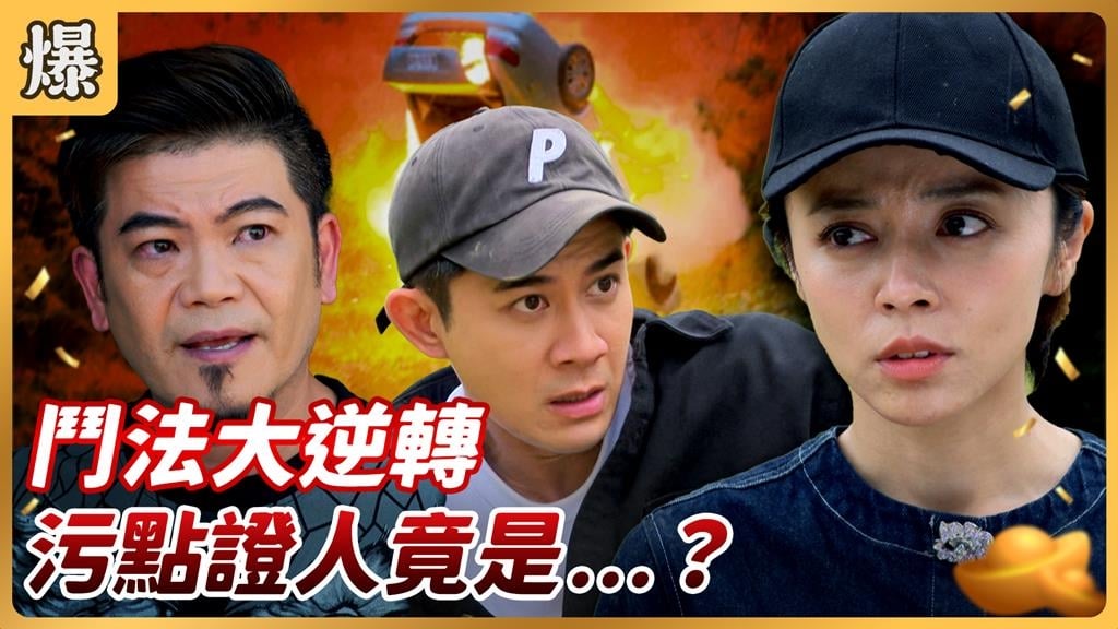 《好運來-EP181精彩片段》鬥法大逆轉 污點證人竟是……?