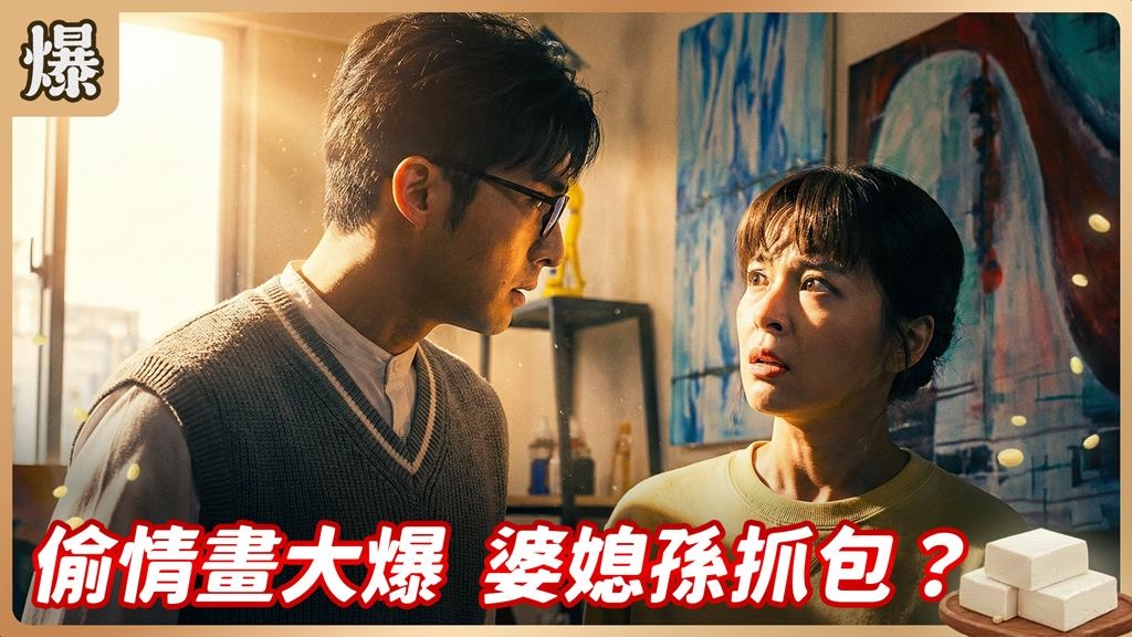 把偷情對象畫成圖？劈腿畫家人夫驚爆大露餡！《豆腐媽媽-EP7精彩片段》