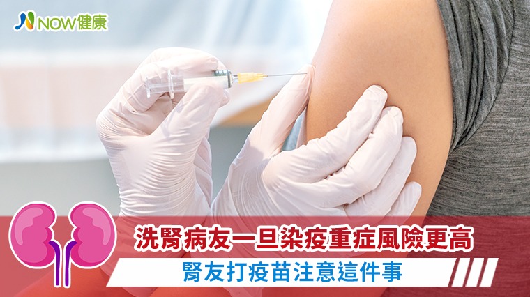 洗腎病友染疫重症風險更高 腎友打疫苗這件事特別注意