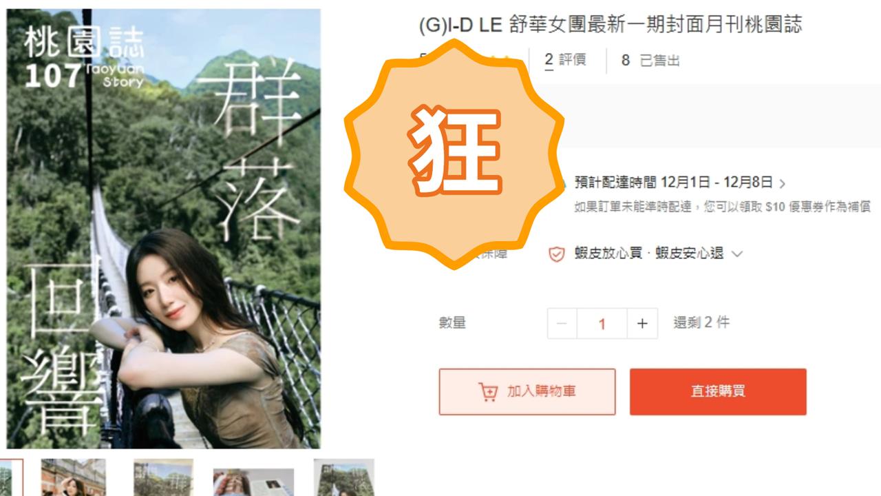 《桃園誌》本來免費都沒人要!i-dle舒華一登封面「秒被黃牛炒價」超狂金額曝光