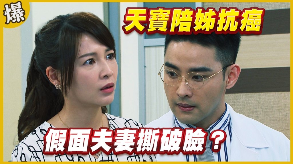 《黃金歲月-EP189精采片段》天寶陪姊抗癌   假面夫妻撕破臉？