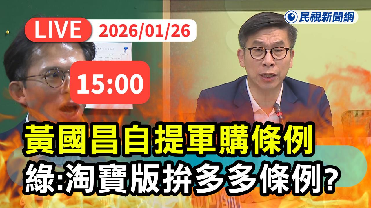 LIVE／民眾黨哪招？自提軍購特別條例　民進黨團15時記者會回應