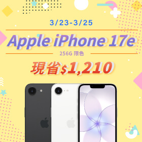 【本週獨賣】6.1 吋顯示器，單手握剛剛好 ~ iPhone 17e 256G 現省 1210 元 ~