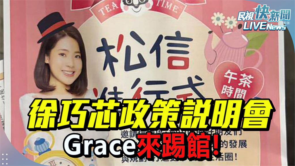 LIVE／正面踢館！徐巧芯舉辦下午茶座談　吳靜怡喊「感謝邀請」到場參加
