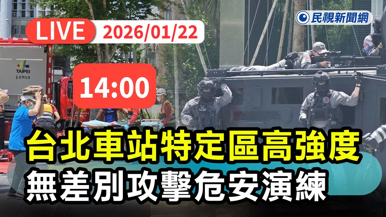 LIVE／張文隨機攻擊震撼全台！台北車站14:00危安演習　現場直擊