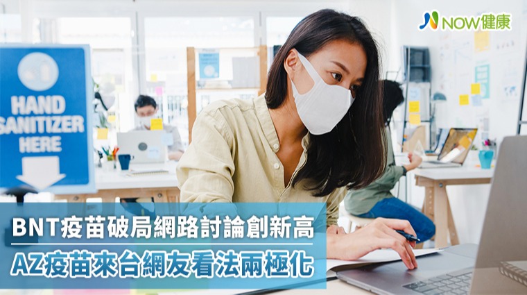 BNT疫苗破局網路引發熱議 AZ疫苗來台網友看法兩極
