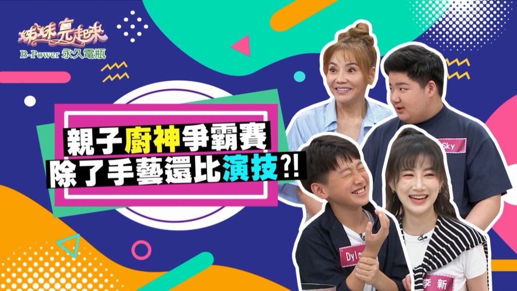 《姊妹亮起來》不常下廚的甄莉冰箱塞滿東西 連兒子都看不下去?!