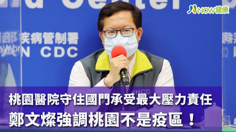 部桃守住國門承受最大壓力責任 鄭文燦：桃園不是疫區