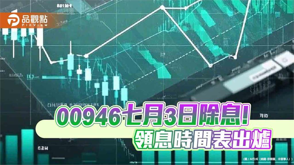 00946七月除息0.025元！連6個月配息不變　這天入帳