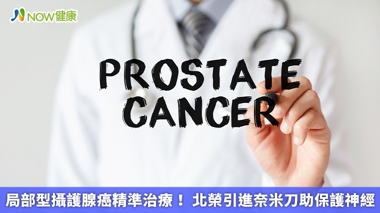 局部型攝護腺癌精準治療！ 北榮引進奈米刀助保護神經