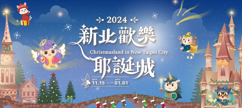 魔幻之城在新北　全新風貌耶誕歡樂城11/15盛大展開！