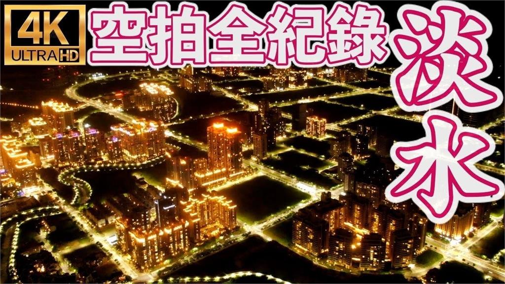 宛如好萊塢電影！他花2年時間空拍淡水　「絕美夜景」震撼人心