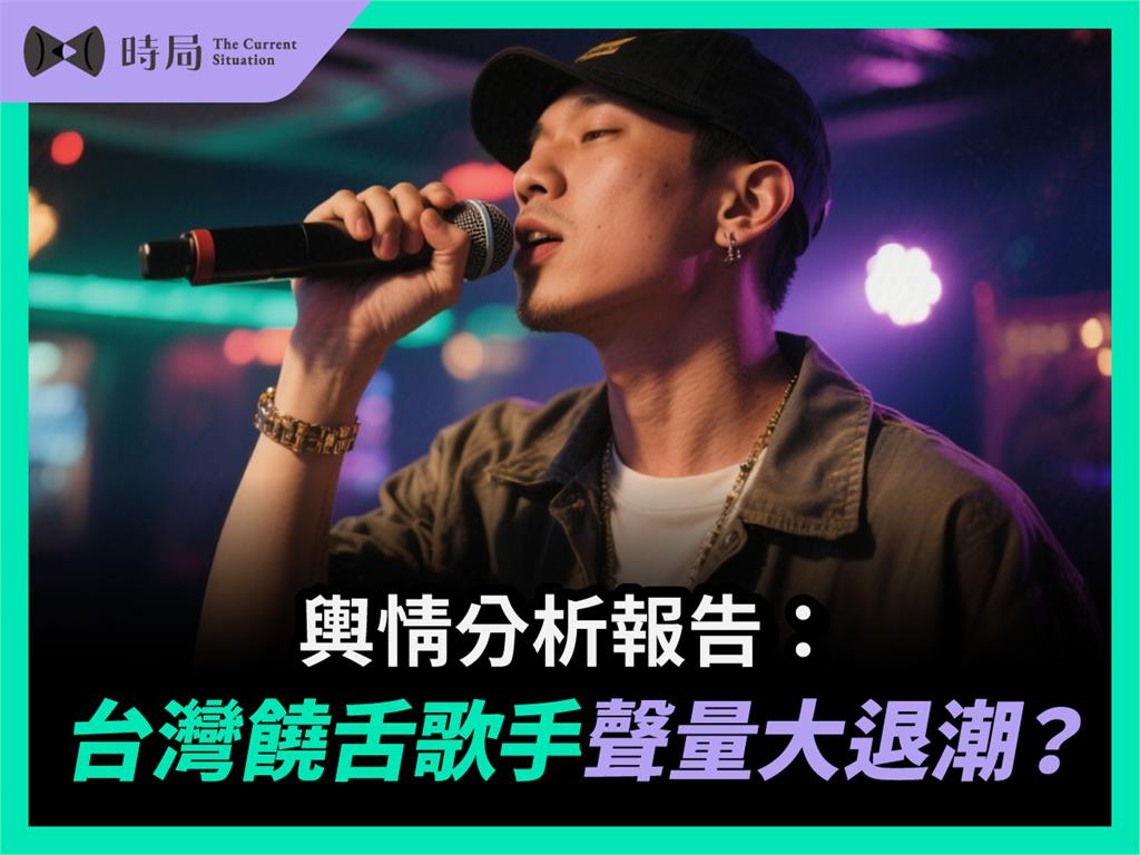 輿情分析報告:台灣饒舌歌手聲量大退潮?