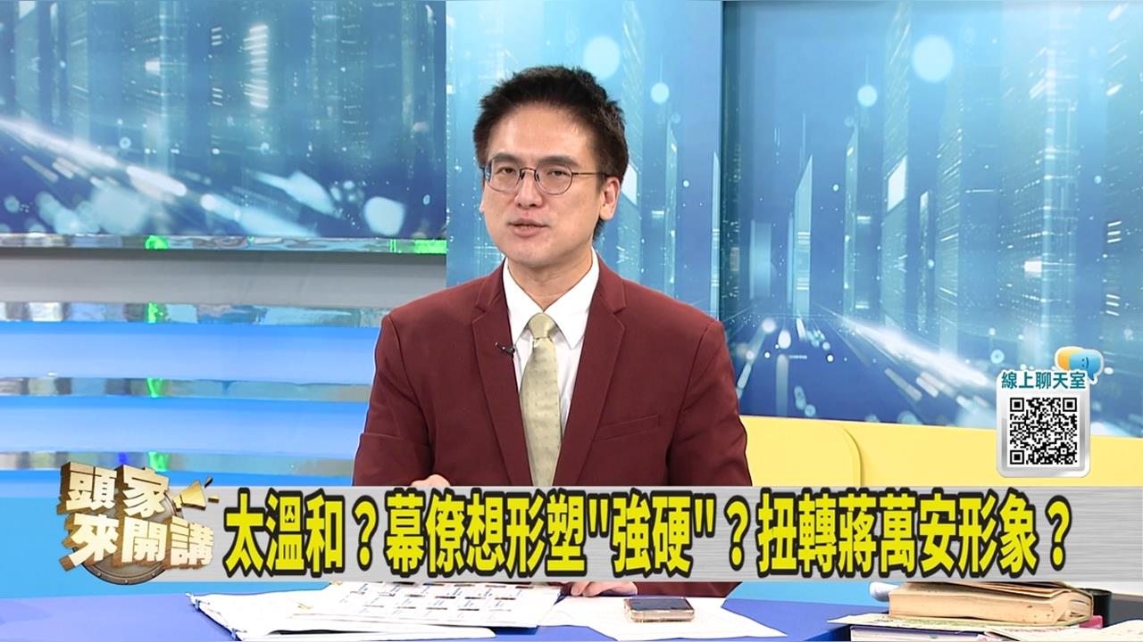 蔣萬安人設轉變？媒體人翻新聞稿：幕僚覺得他缺「這個」
