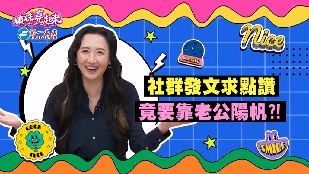 《姊妹亮起來》Julie社群發文竟要靠陽帆增加點讚數?
