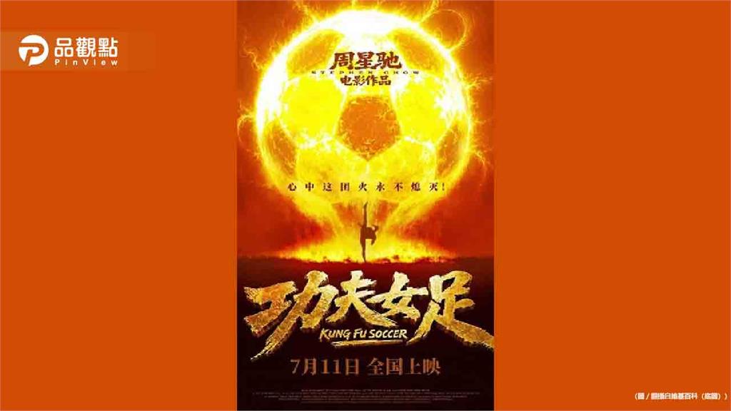 周星馳《功夫女足》3天狂吸15億票房！觀眾真實反應曝
