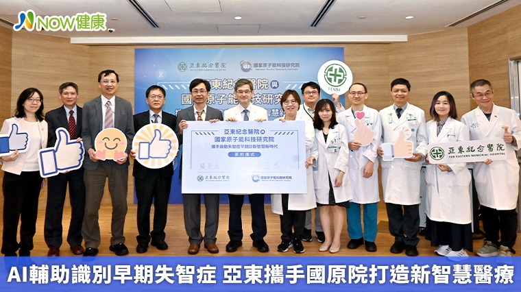 AI輔助識別早期失智症 亞東攜手國原院打造新智慧醫療