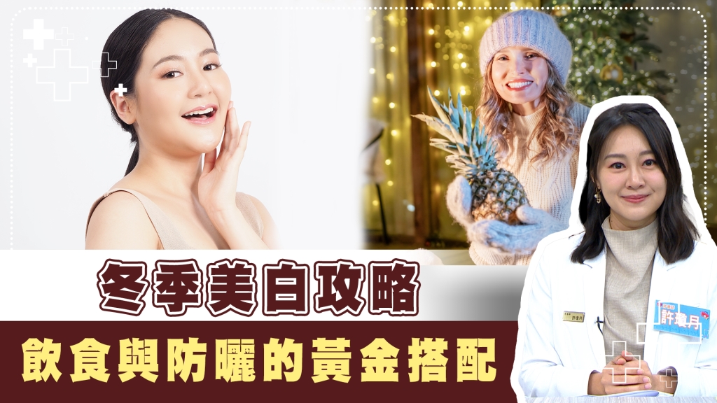 美白能夠「吃」出來? 冬季一樣不能忘「這動作」維持皮膚煥亮!