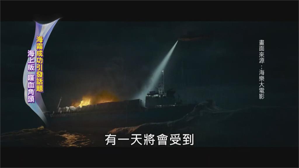 台灣首部海上驚悚片「海霧」 卡司強大票房破千萬！