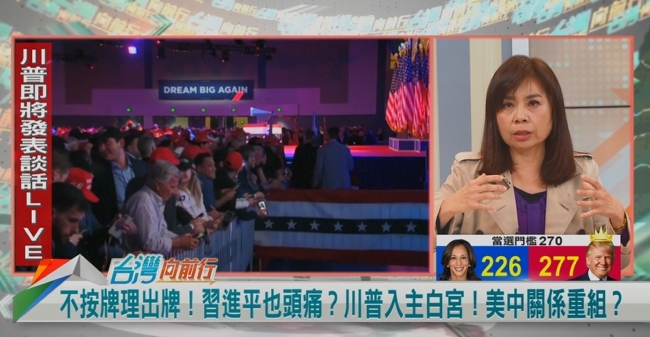 向前行(影)／川普確定入主白宮！國際局勢變化？余莓莓分析：將拆解中俄同盟！